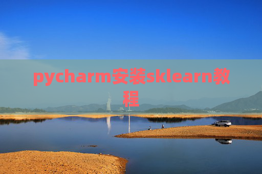 pycharm安装sklearn教程